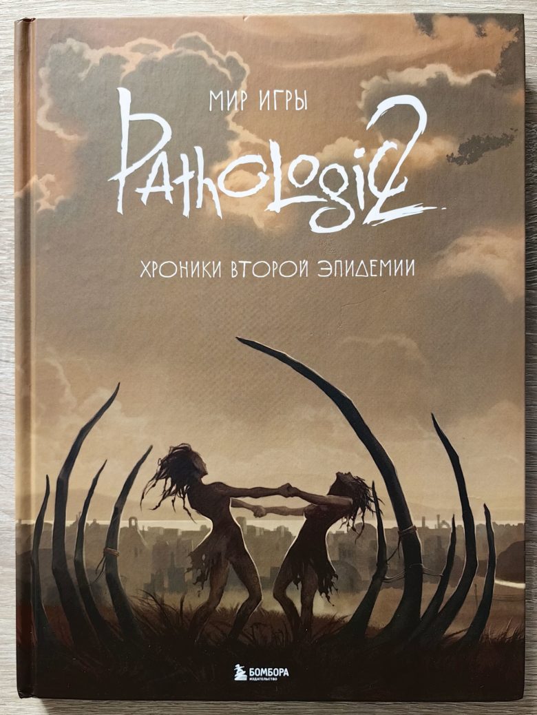 Мир игры Pathologic 2. Хроники второй эпидемии