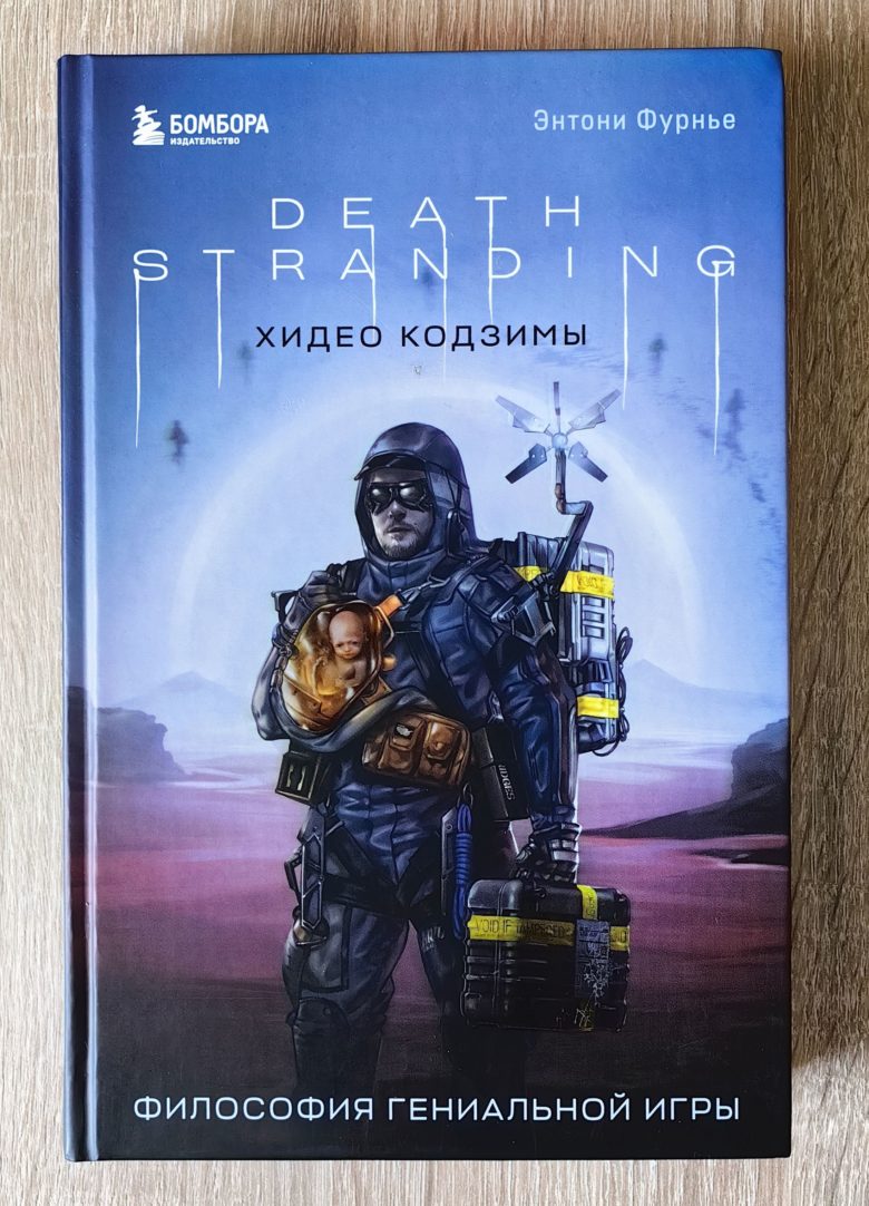 Death Stranding Хидео Кодзимы. Философия гениальной игры