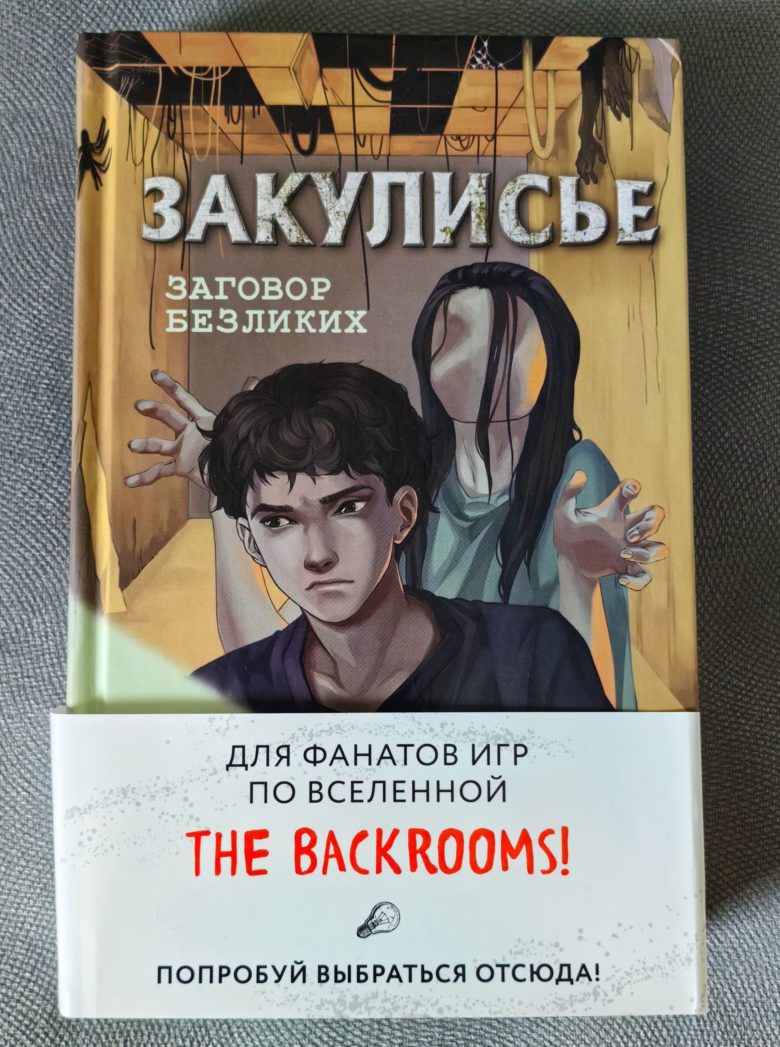 Закулисье. Заговор безликих