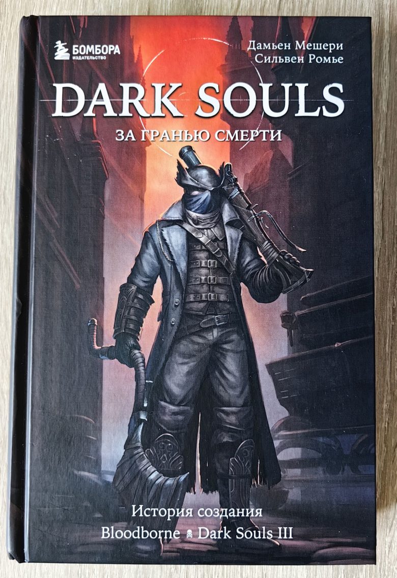 Dark Souls: за гранью смерти. Книга 2. История создания Bloodborne, Dark Souls III