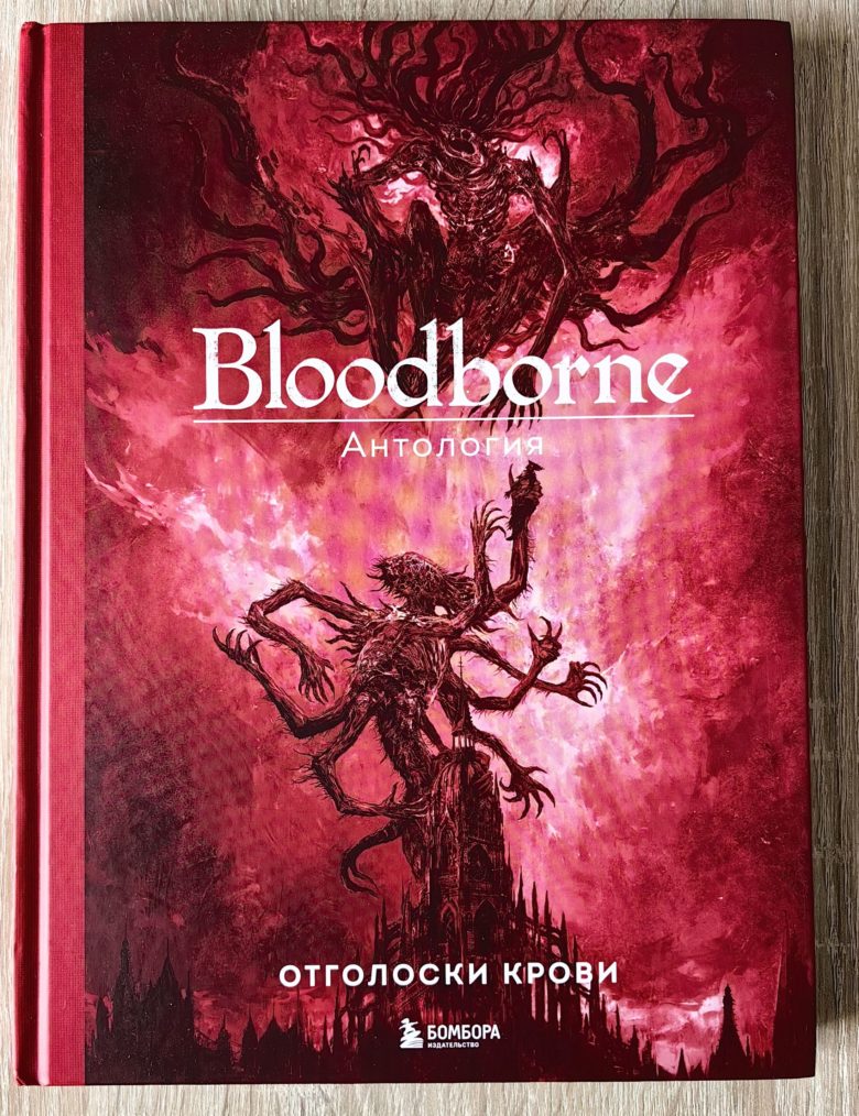 «Bloodborne. Антология. Отголоски крови»