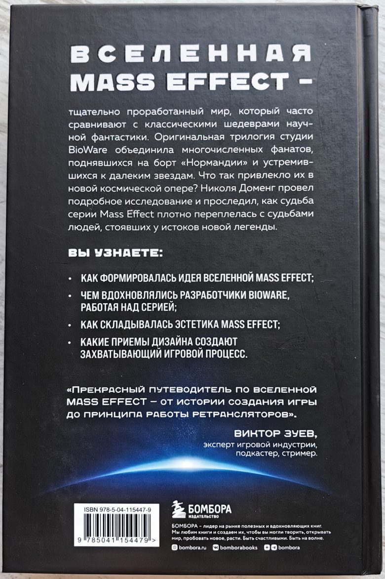 Mass Effect: восхождение к звездам. История создания космооперы BioWare