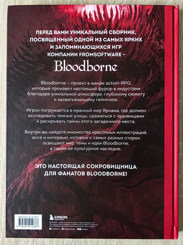 «Bloodborne. Антология. Отголоски крови»