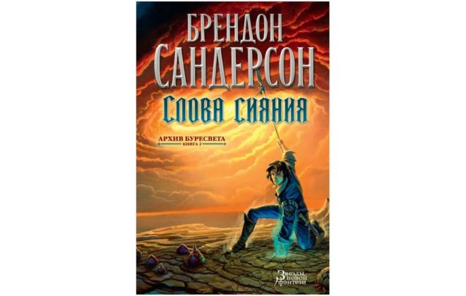 Архив Буресвета (Брендон Сандерсон) Архив Буресвета (Брендон Сандерсон)