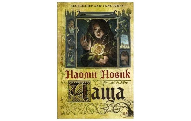 Чаща (Наоми Новик) Чаща (Наоми Новик)