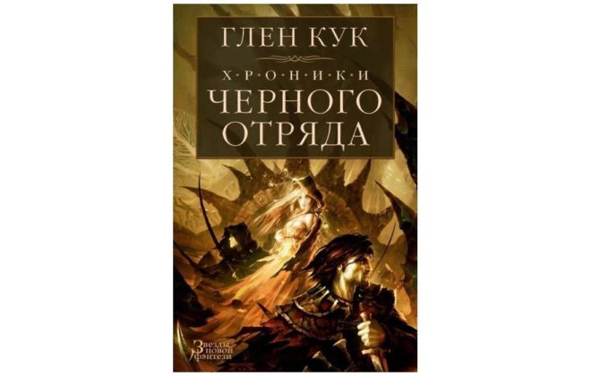 Черный отряд (Глен Чарльз Кук) Черный отряд (Глен Чарльз Кук)
