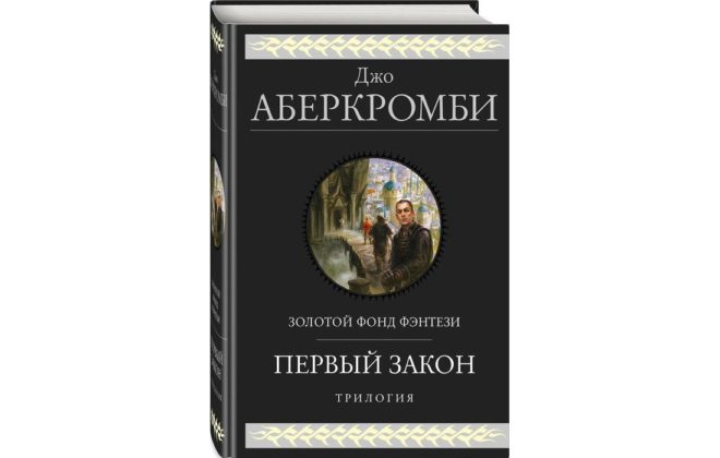 Первый закон (Джо Аберкромби) Первый закон (Джо Аберкромби)