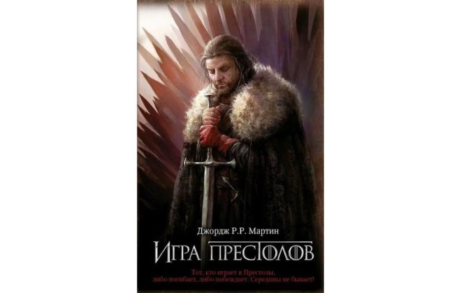 Песнь льда и огня (Дж.Р.Р. Мартин) Песнь льда и огня (Дж.Р.Р. Мартин)
