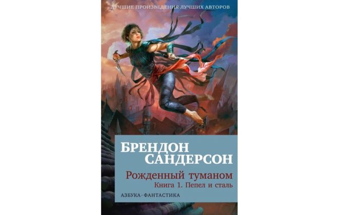 Рожденный туманом (Брэндон Сандерсон) Рожденный туманом (Брэндон Сандерсон)