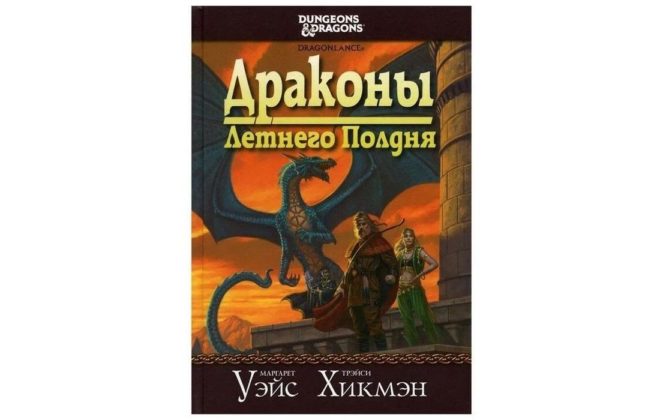 Сага о копье (Маргарет Уэйс, Трейси Хикмен) Сага о копье (Маргарет Уэйс, Трейси Хикмен)