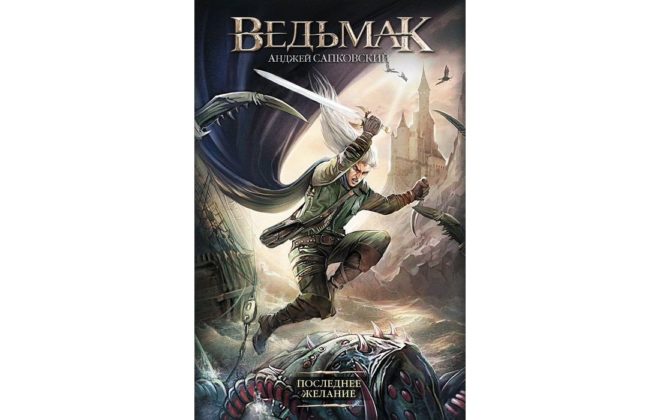 Сага о ведьмаке (Анджей Сапковский) Сага о ведьмаке (Анджей Сапковский)