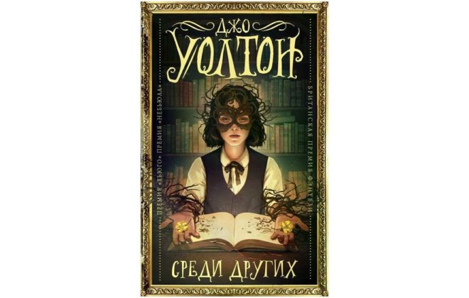 Среди других (Джо Уолтон) Среди других (Джо Уолтон)