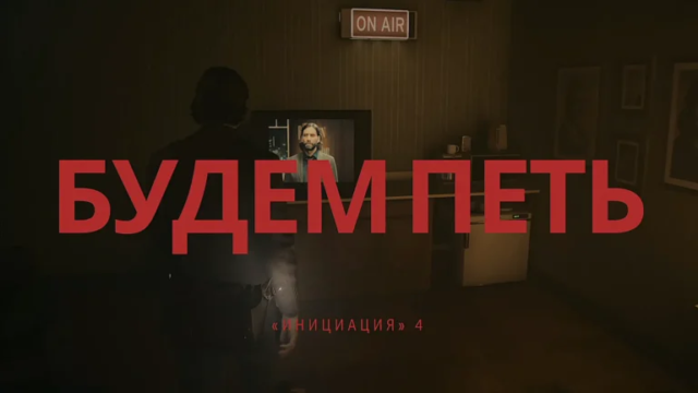 Прохождение главы «Инициация 4: Будем петь» в Alan Wake 2 Прохождение главы «Инициация 4: Будем петь» в Alan Wake 2