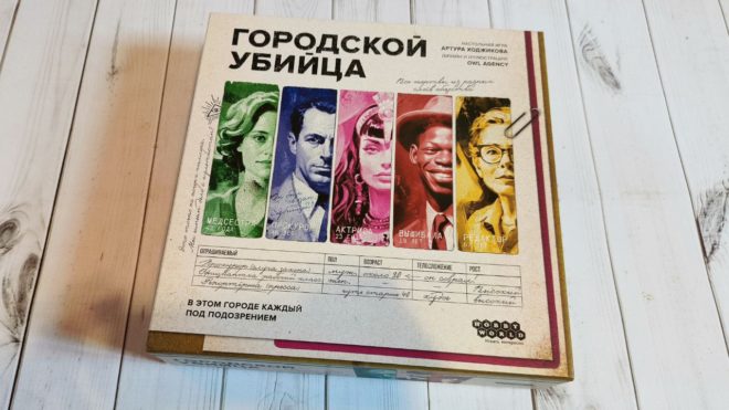 Обзор настольной игры «Городской убийца» Обзор настольной игры «Городской убийца»