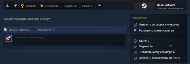 Как опубликовать скриншот в Steam Как опубликовать скриншот в Steam