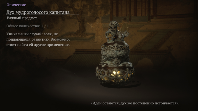 Награда за победу над Мудроголосым капитаном в Black Myth: Wukong Награда за победу над Мудроголосым капитаном в Black Myth: Wukong