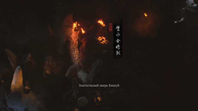 Как победить Златоглазого зверя Бишуй в Black Myth: Wukong Как победить Златоглазого зверя Бишуй в Black Myth: Wukong