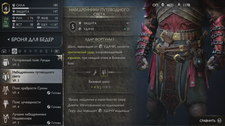 Набедренники Путеводного света в God of War Ragnarok