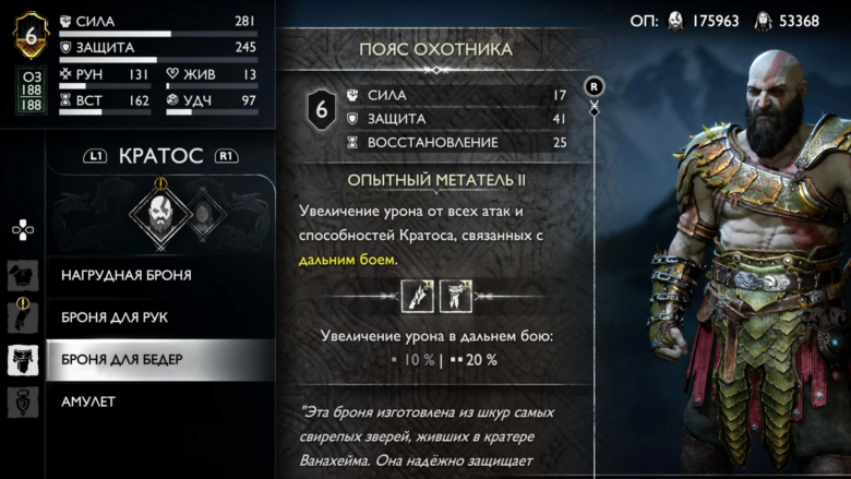 Пояс охотника в God of War Ragnarok