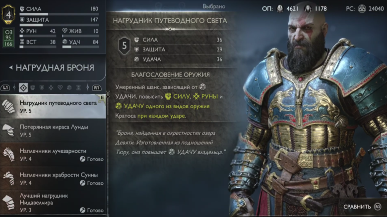 Нагрудник Путеводного света в God of War Ragnarok