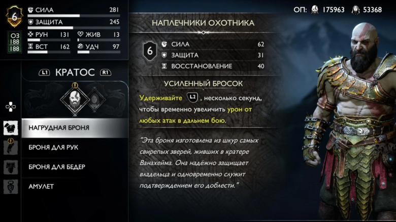 Наплечники охотника в God of War Ragnarok