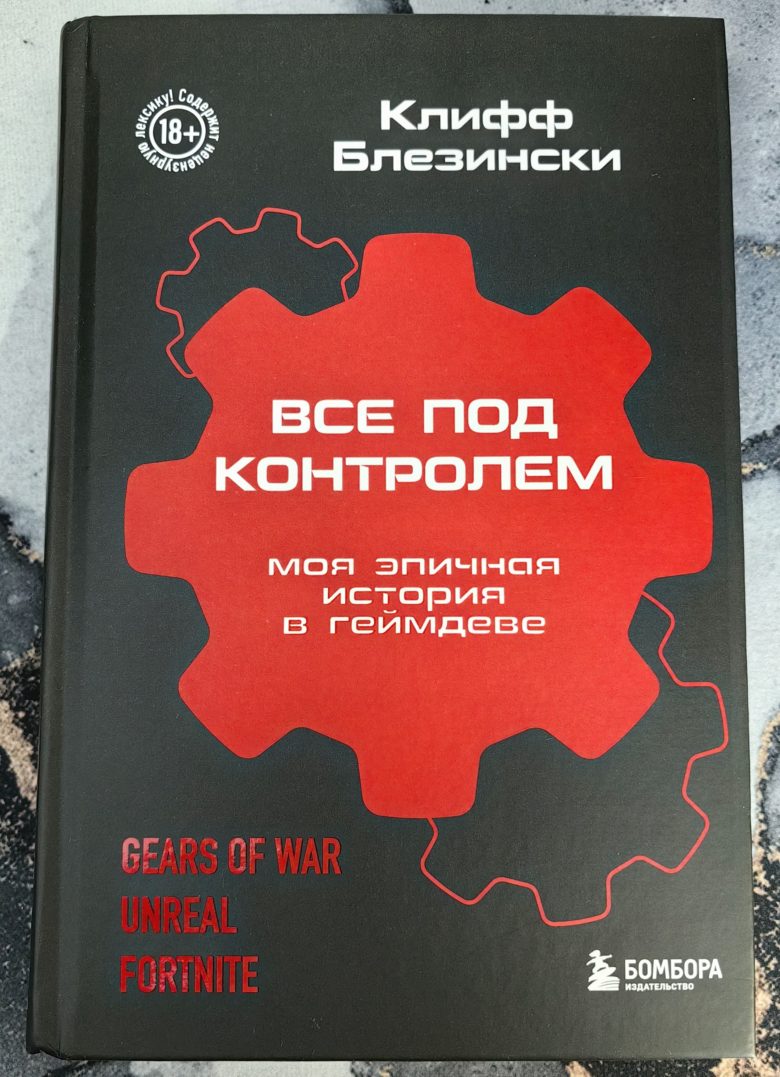 Все под контролем. Моя эпичная история в геймдеве