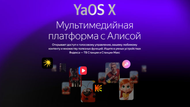 «Яндекс ТВ Станции Бейсик»