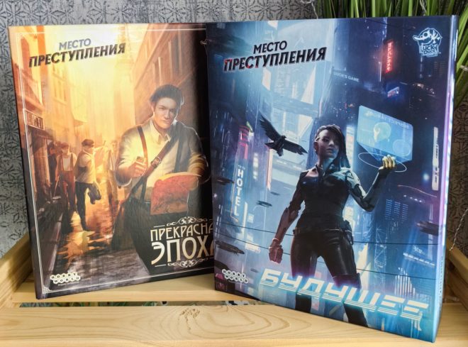 «Место преступления: Прекрасная эпоха» и «Место преступления: Будущее» «Место преступления: Прекрасная эпоха» и «Место преступления: Будущее»