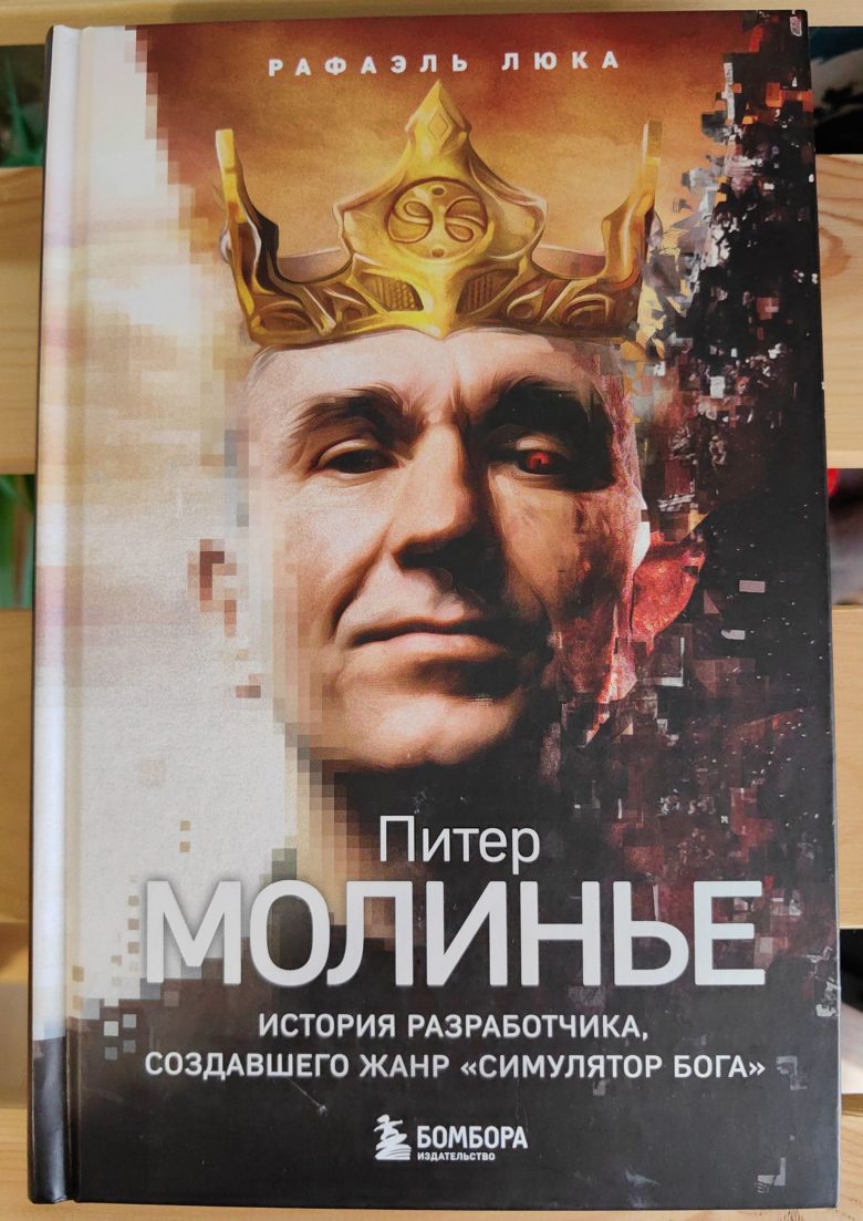 Питер Молинье. История разработчика, создавшего жанр "симулятор бога"
