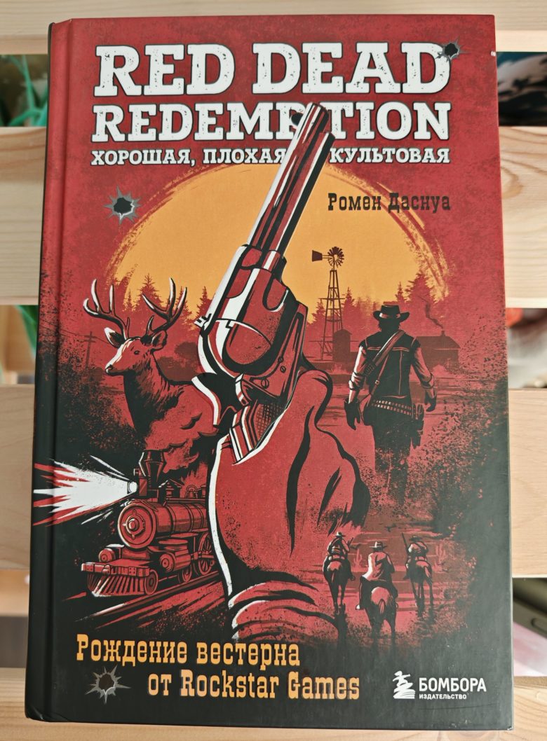 Red Dead Redemption. Хорошая, плохая, культовая