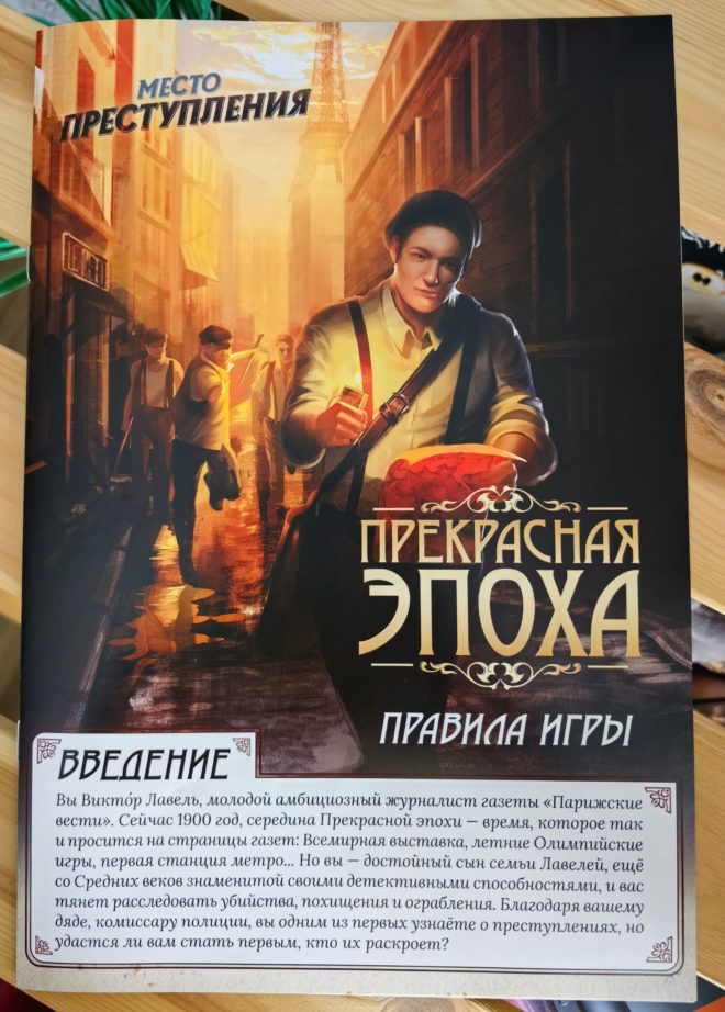 Место преступления: Прекрасная эпоха