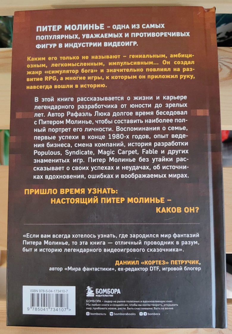 Питер Молинье. История разработчика, создавшего жанр "симулятор бога"