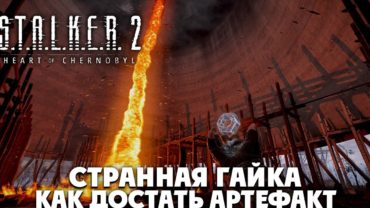 Как найти архиартефакт Странная гайка в STALKER 2