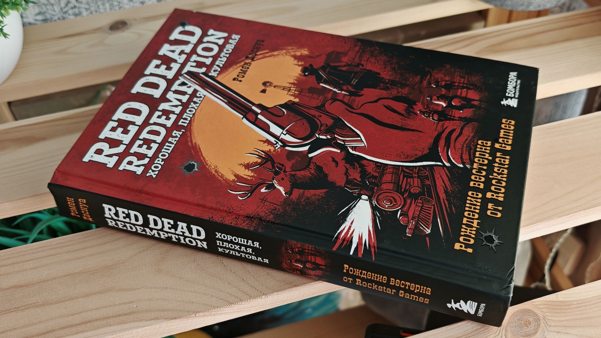 Обзор книги «Red Dead Redemption. Хорошая, плохая, культовая»