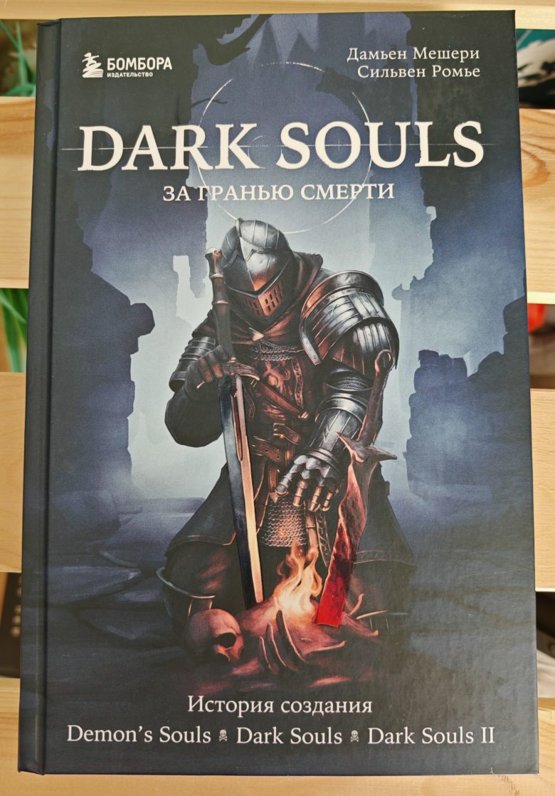Dark Souls: за гранью смерти. История создания Demon’s Souls, Dark Souls, Dark Souls II