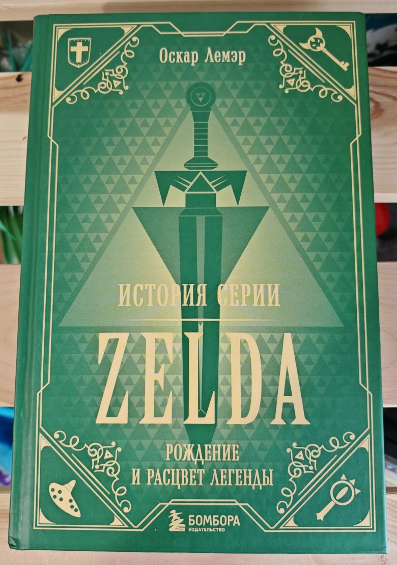 История серии Zelda. Рождение и расцвет легенды