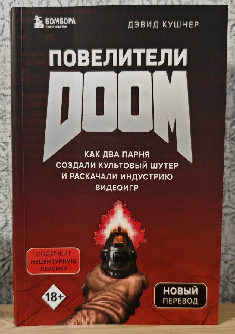 Повелители DOOM. Как два парня создали культовый шутер и раскачали индустрию видеоигр
