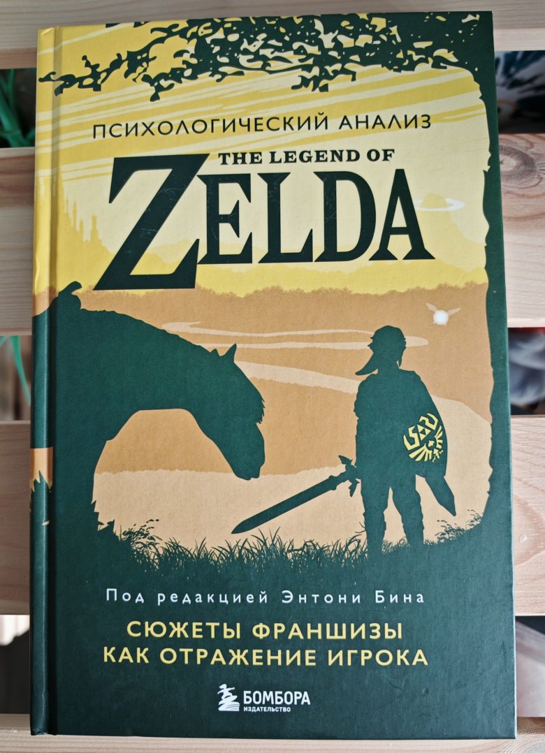 Психологический анализ The Legend of Zelda. Сюжеты франшизы как отражение игрока