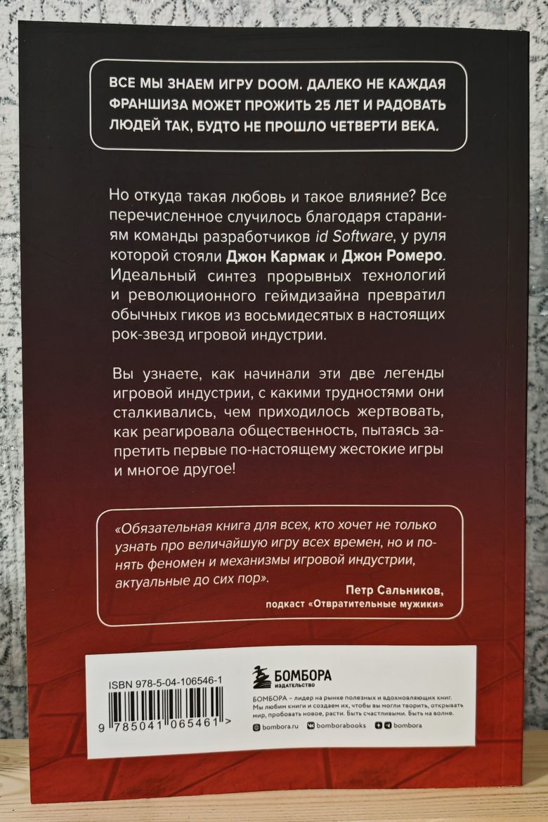 Повелители DOOM. Как два парня создали культовый шутер и раскачали индустрию видеоигр