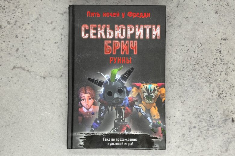«Пять ночей у Фредди. СЕКЬЮРИТИ БРИЧ. Руины»