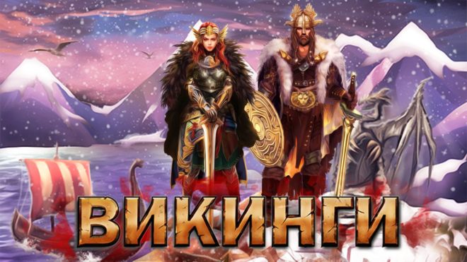 Викинги Викинги