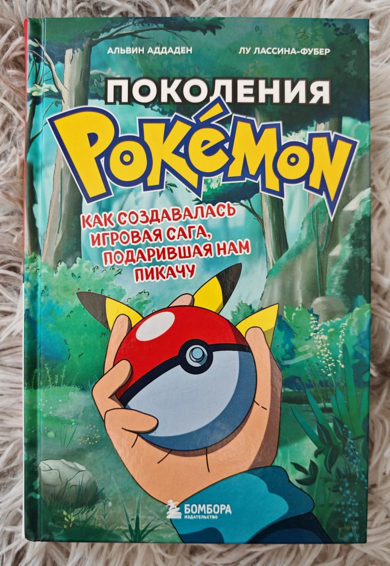 Поколения Pokemon. Как создавалась игровая сага, подарившая нам Пикачу
