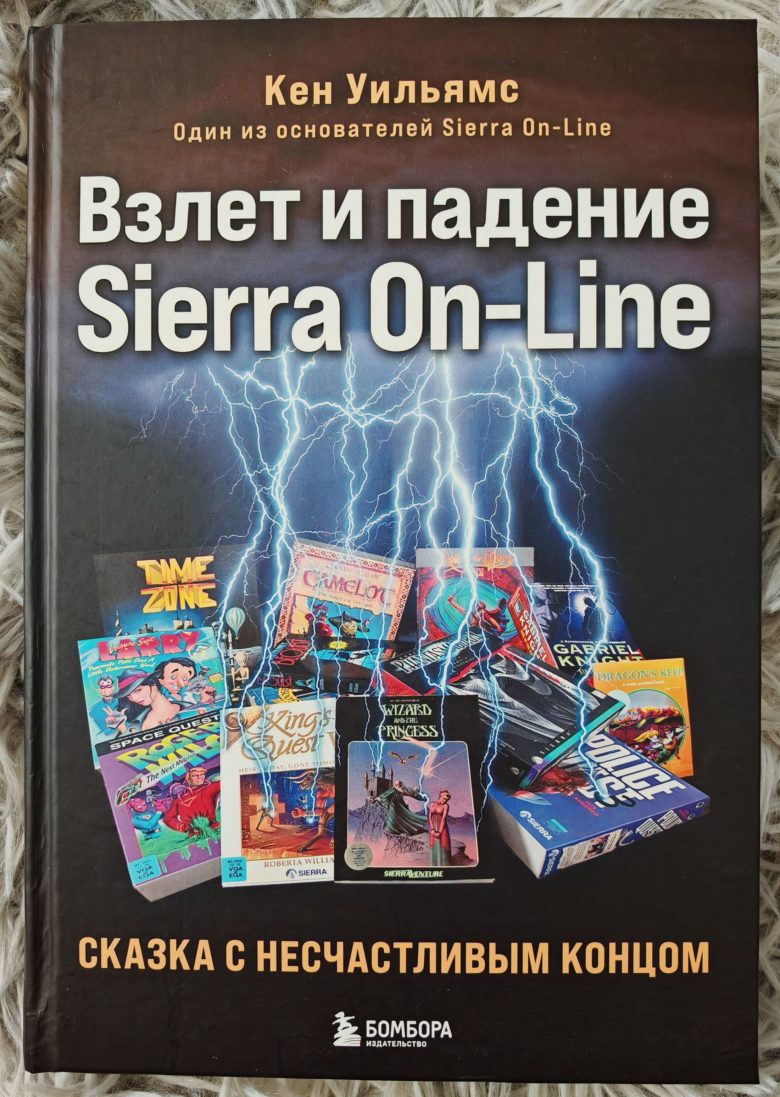 Взлет и падение Sierra On-Line. Сказка с несчастливым концом