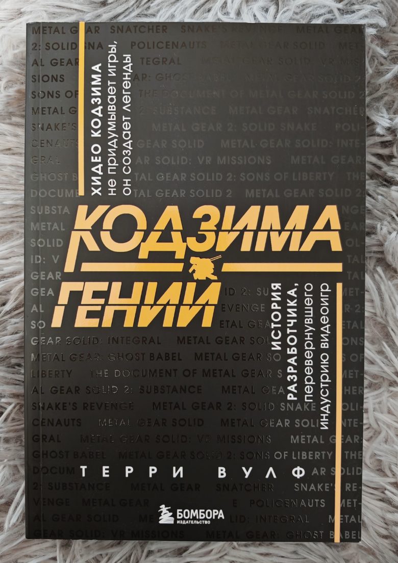 Кодзима – гений. История разработчика, перевернувшего индустрию видеоигр