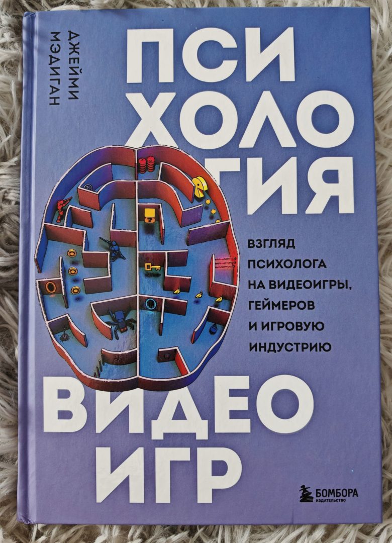 Психология видеоигр. Взгляд психолога на видеоигры, геймеров и игровую индустрию