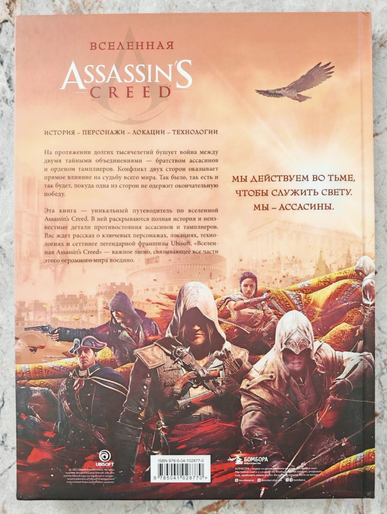 Вселенная Assassin’s Creed. История, персонажи, локации, технологии