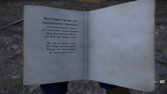 Как разгадать Странные вирши IV в Kingdom Come: Deliverance II Как разгадать Странные вирши IV в Kingdom Come: Deliverance II
