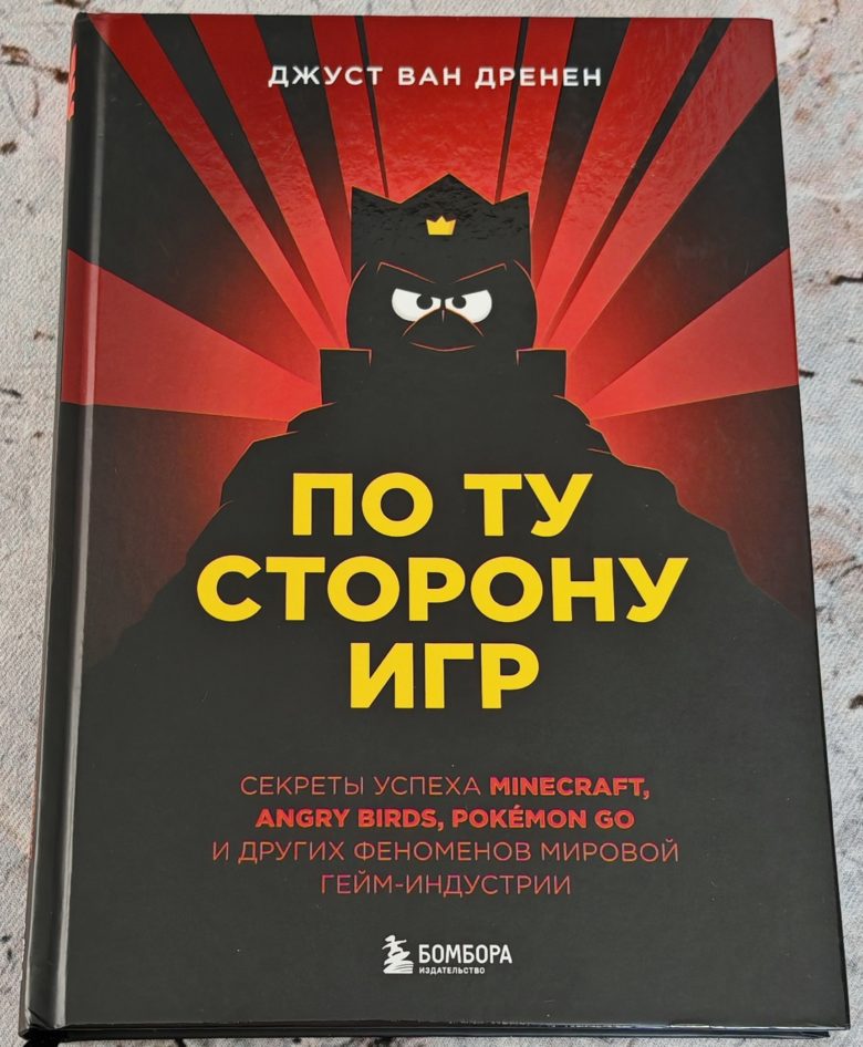 По ту сторону игр. Принципы успеха Minecraft, Angry Birds, Pokémon GO и других феноменов мировой гейминдустрии