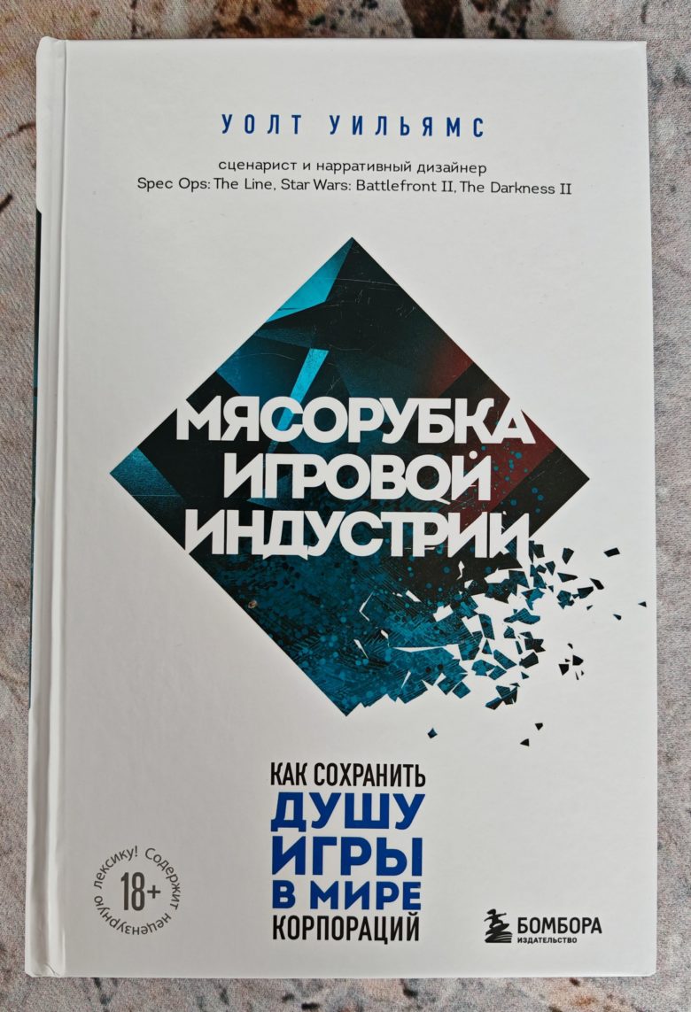 Мясорубка игровой индустрии. Как сохранить душу игры в мире корпораций