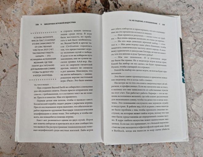 Мясорубка игровой индустрии. Как сохранить душу игры в мире корпораций Мясорубка игровой индустрии. Как сохранить душу игры в мире корпораций